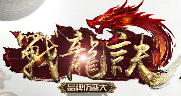 战龙诀最新100%仿盛大刺客