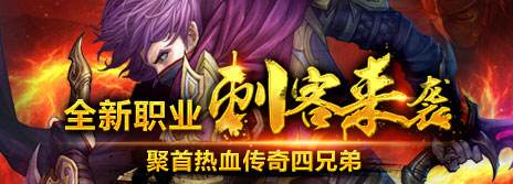 热血传奇刺客