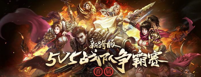 跨服5V5战队争霸