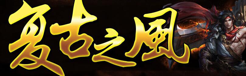 复古之风传奇