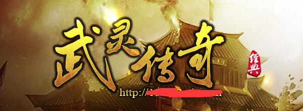 武灵传奇