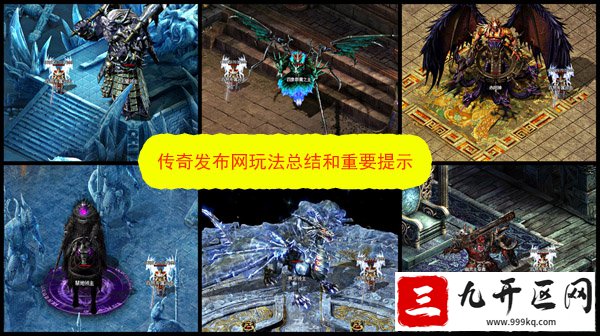 传奇发布网玩法总结和重要提示
