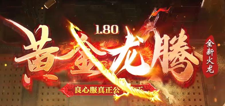 1.80传奇合击星王终极
