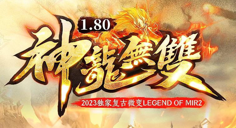 1.80神龙微变传奇