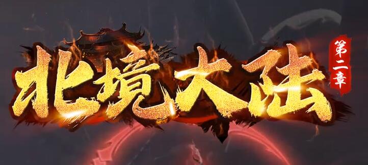 合击传奇私服