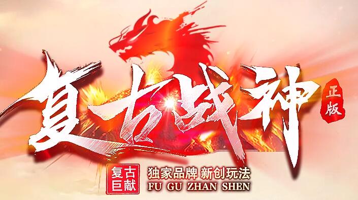 热血战神传奇私服:开启全网独家无GM模式