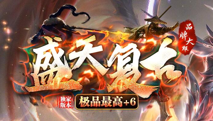 复古传奇1.76小极品:稳定、长期、怀旧版本